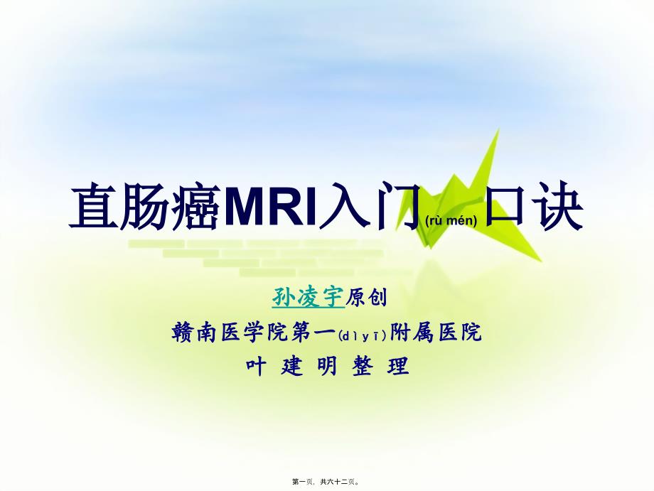 直肠癌MRI入门口诀_第1页