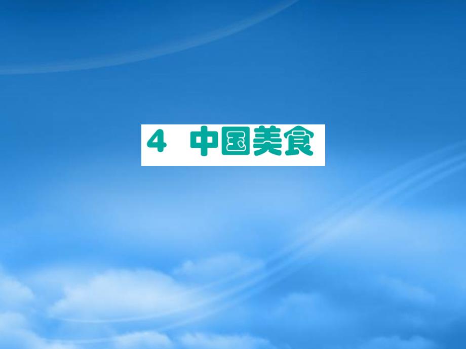 二级语文下册识字4中国美食作业课件新人教20263104_第1页