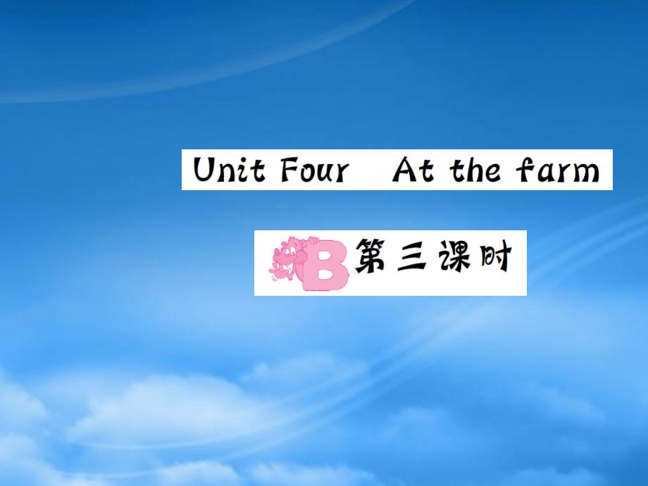 四级英语下册 Unit 4 At the farm Part B（第三课时）习题课件 人教PEP_第1页