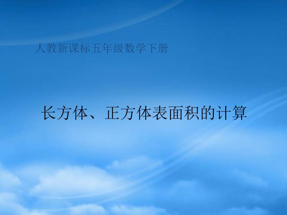 五年级数学下册《长方体、正方体表面积的计算》课件 人教新课标_第1页