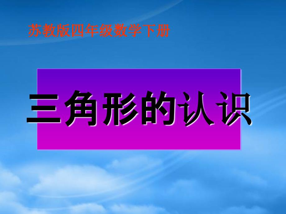 四级数学下册 三角形的认识4课件 苏教_第1页