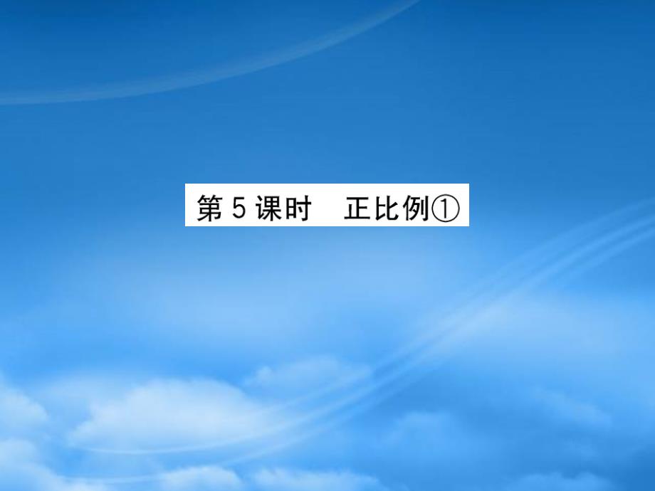 六年级数学下册 三 啤酒生产中的数学比例 5正比例①课件 青岛六三制_第1页