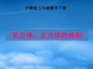 五級數(shù)學下冊 長方體、正方體的體積1課件 滬教