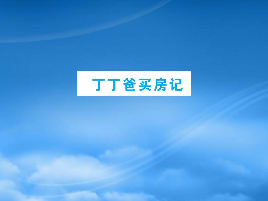 六年级数学下册一欢乐农家游__百分数二丁爸买房记课件青岛六三制63_第1页