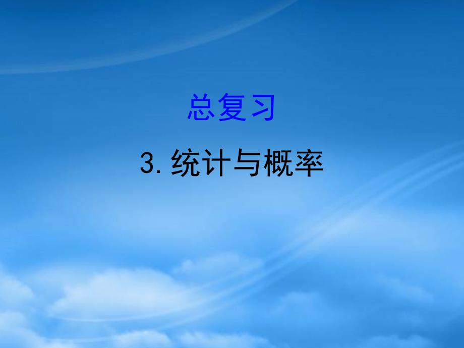 四年级数学下册 总复习 3统计与概率习题课件 北师大_第1页