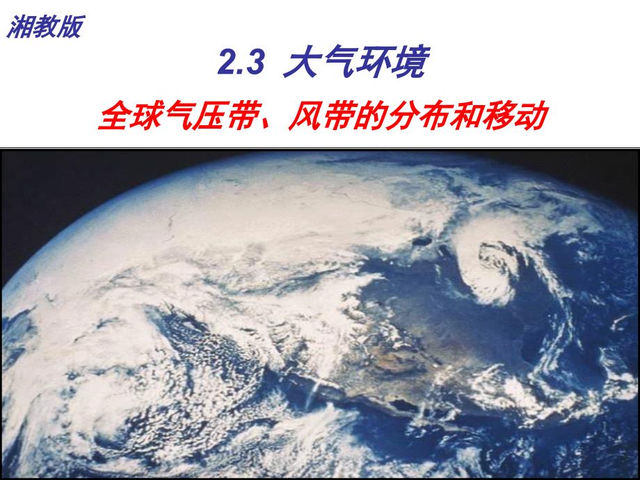 2.3-《全球气压带、风带的分布和移动》课件_第1页