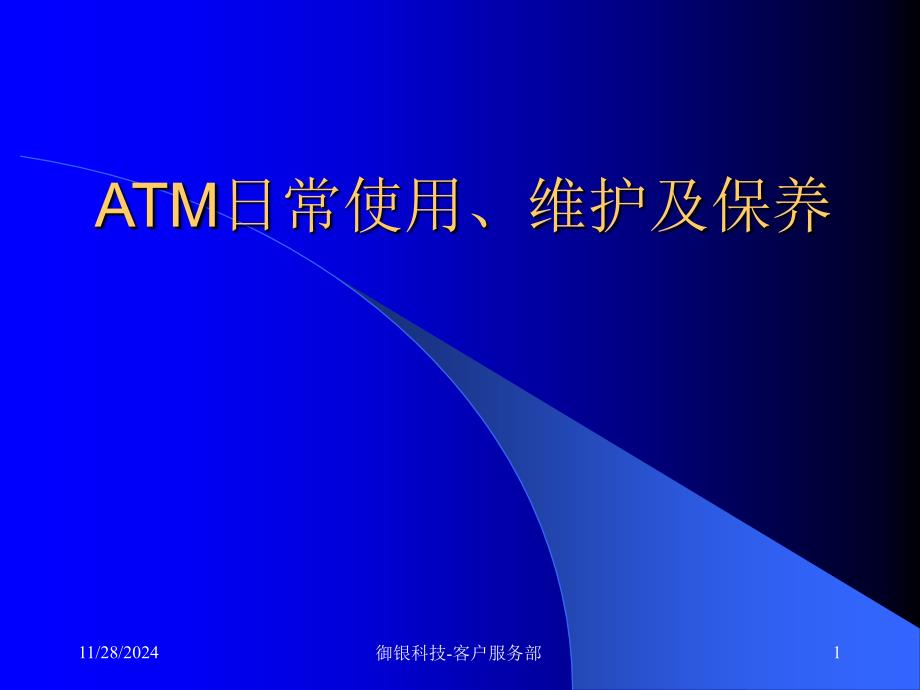 ATM日常使用、维护及保养_第1页