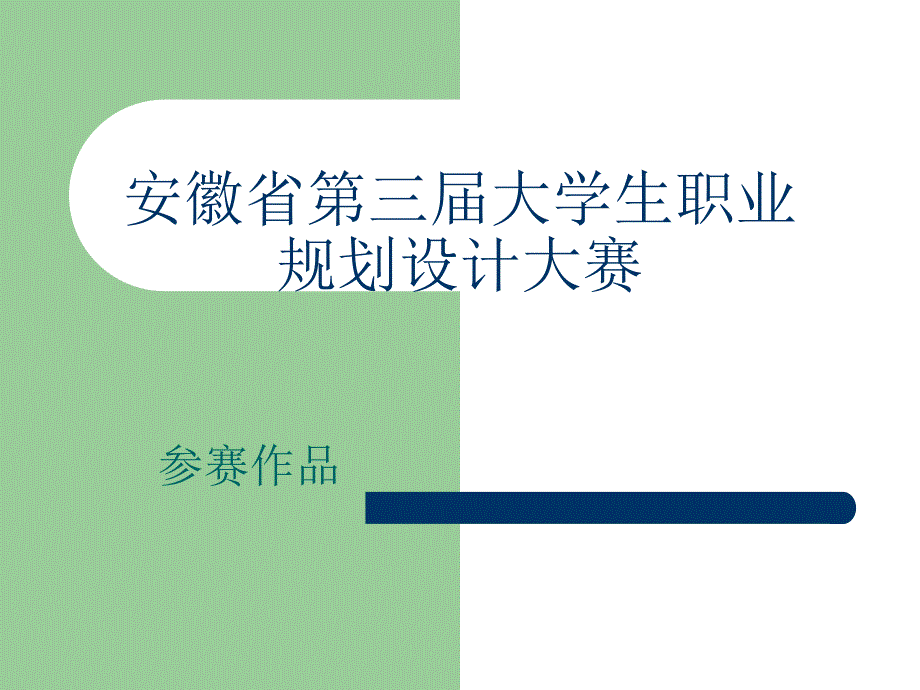 教育學(xué)院趙立行職業(yè)規(guī)劃大賽定稿08119_第1頁(yè)