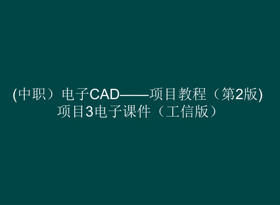 (中职）电子CAD——项目教程（第2版)项目3ppt课件_第1页