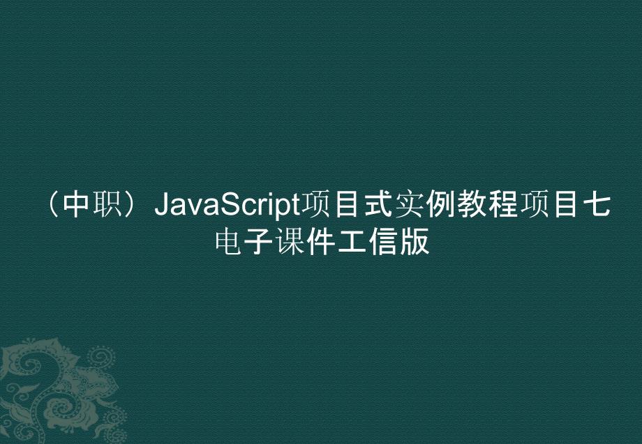 （中职）JavaScript项目式实例教程项目七ppt课件_第1页