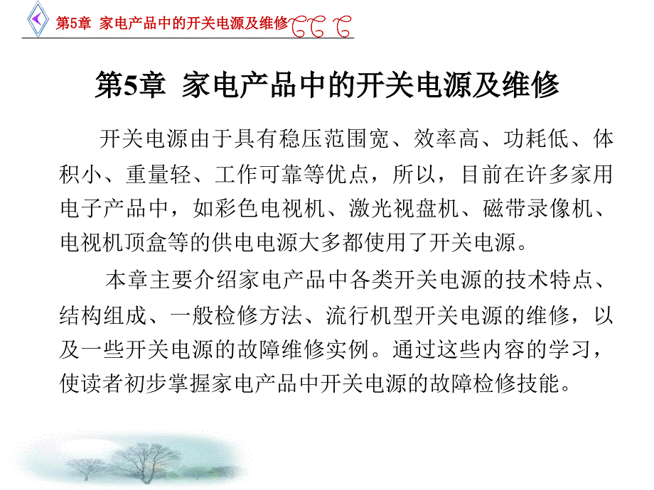 中职 开关电源技术应用与维修第5章教学课件_第1页