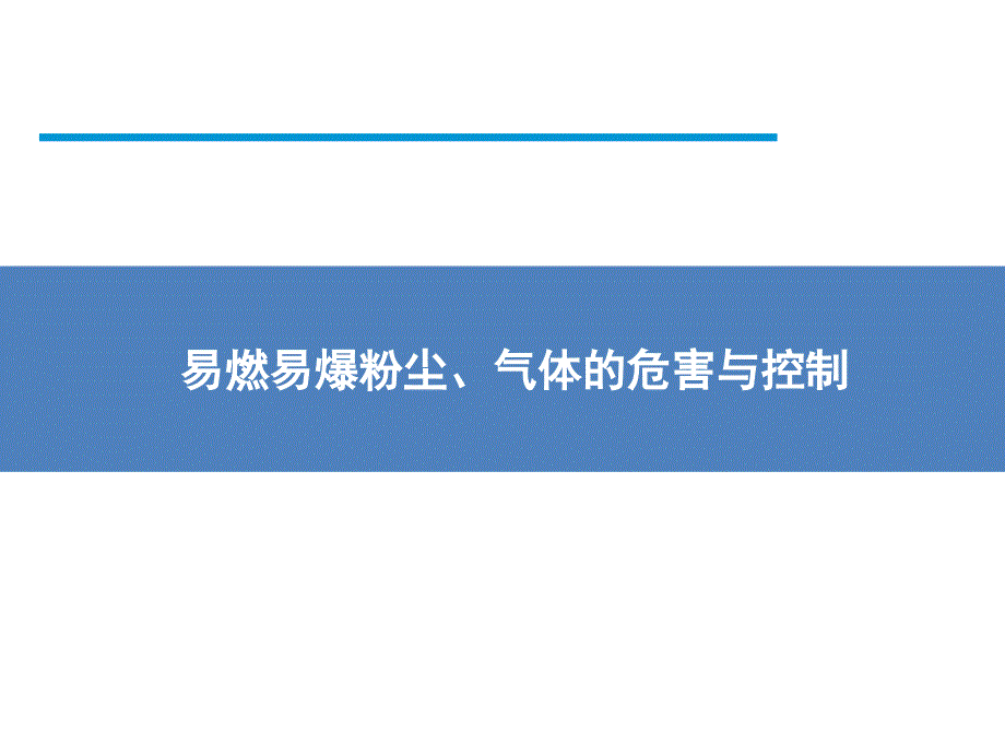 易燃易爆粉尘、气体的危害与控制_第1页