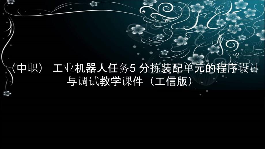 （中职） 工业机器人任务5 分拣装配单元的程序设计与调试教学课件（）_第1页