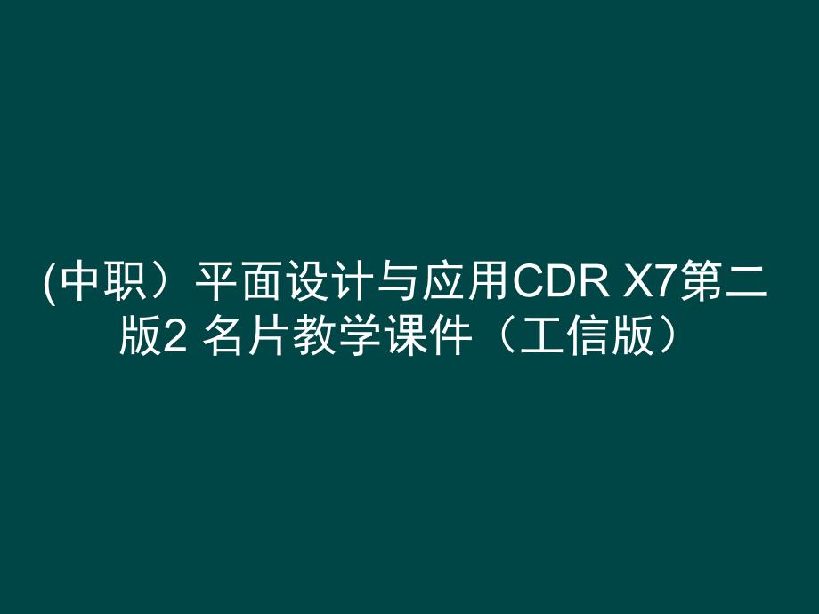 (中职）平面设计与应用CDR X7第二版2 名片教学课件（）_第1页