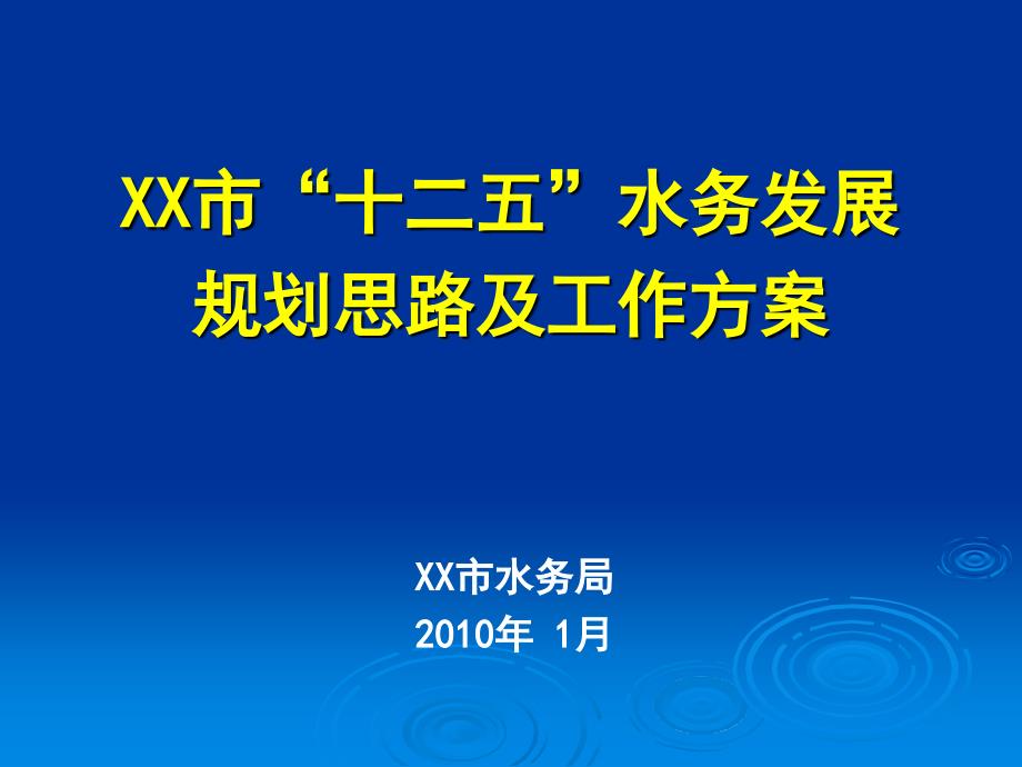 “十二五”水務(wù)發(fā)展規(guī)劃思路_(1)_第1頁