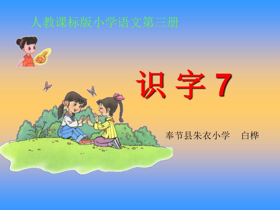 识字7--白桦(教育精品)_第1页