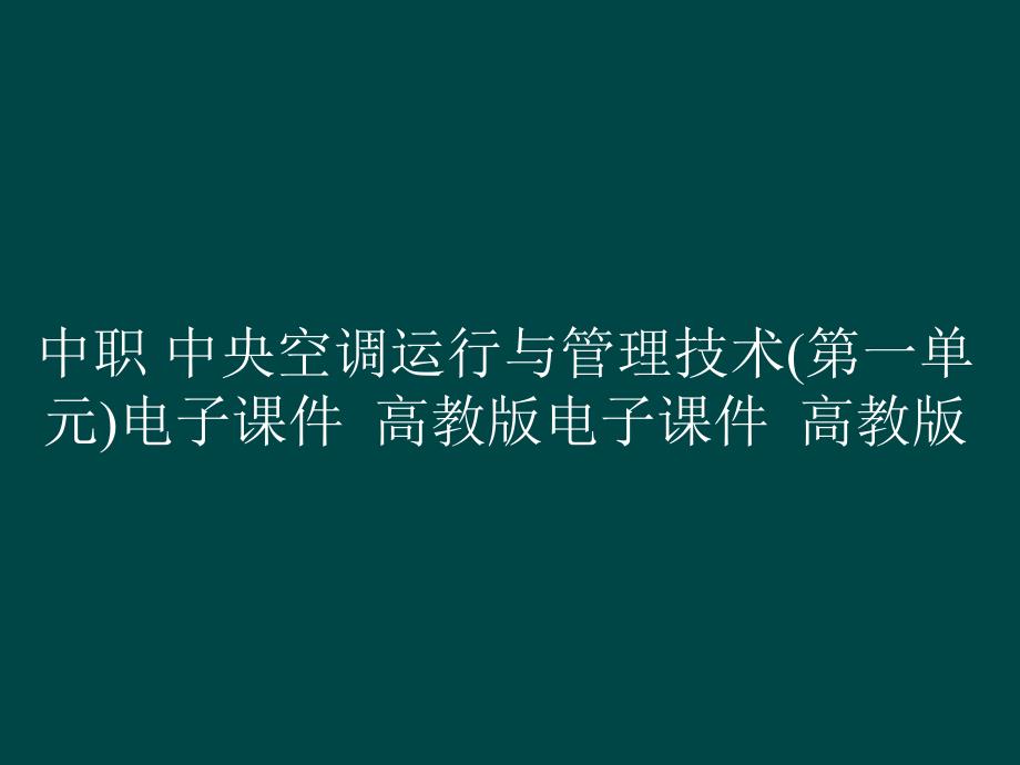 中职 中央空调运行与管理技术(第一单元)电子课件电子课件_第1页