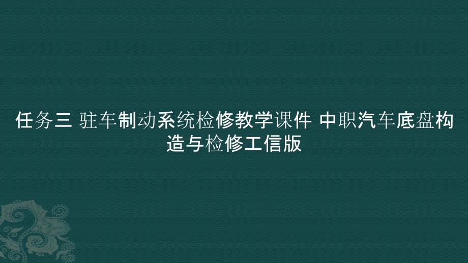 任务三 驻车制动系统检修教学课件 中职汽车底盘构造与检修_第1页