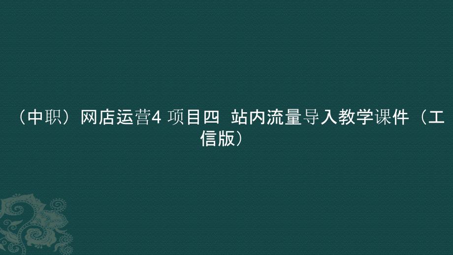 （中职）网店运营4 项目四站内流量导入教学课件_第1页