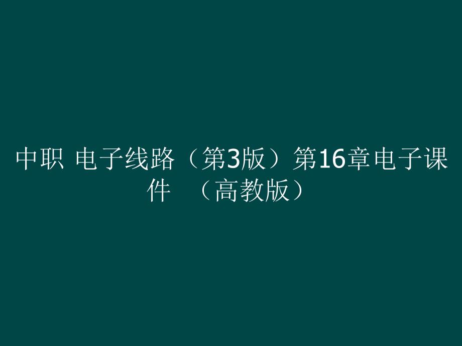 中职 电子线路（第3版）第16章电子课件（）_第1页