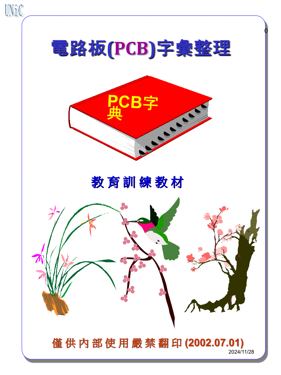 PCB字典--实用完整版_第1页