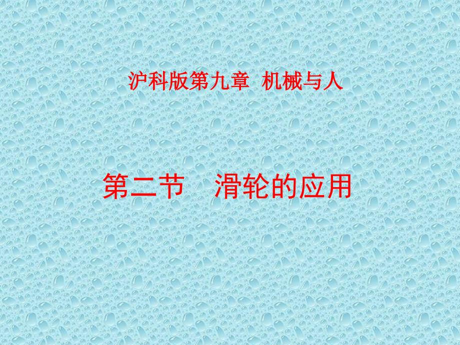 沪科版初中八下92滑轮及其应用课件_第1页