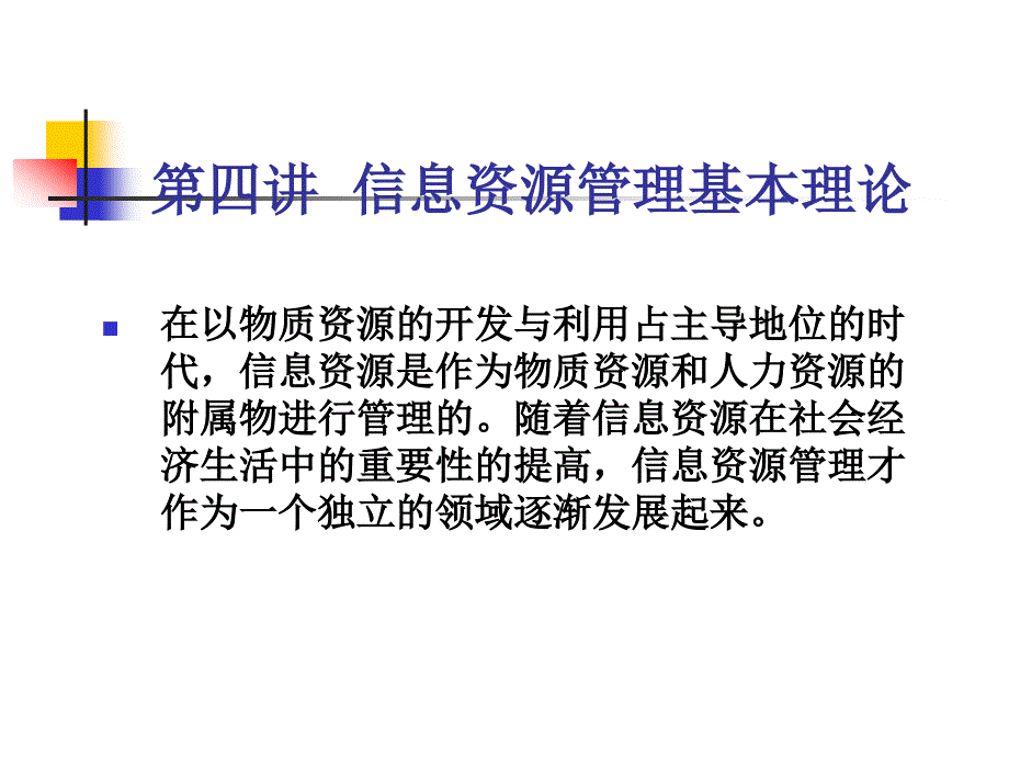 第四讲信息资源管理基本理论_第1页