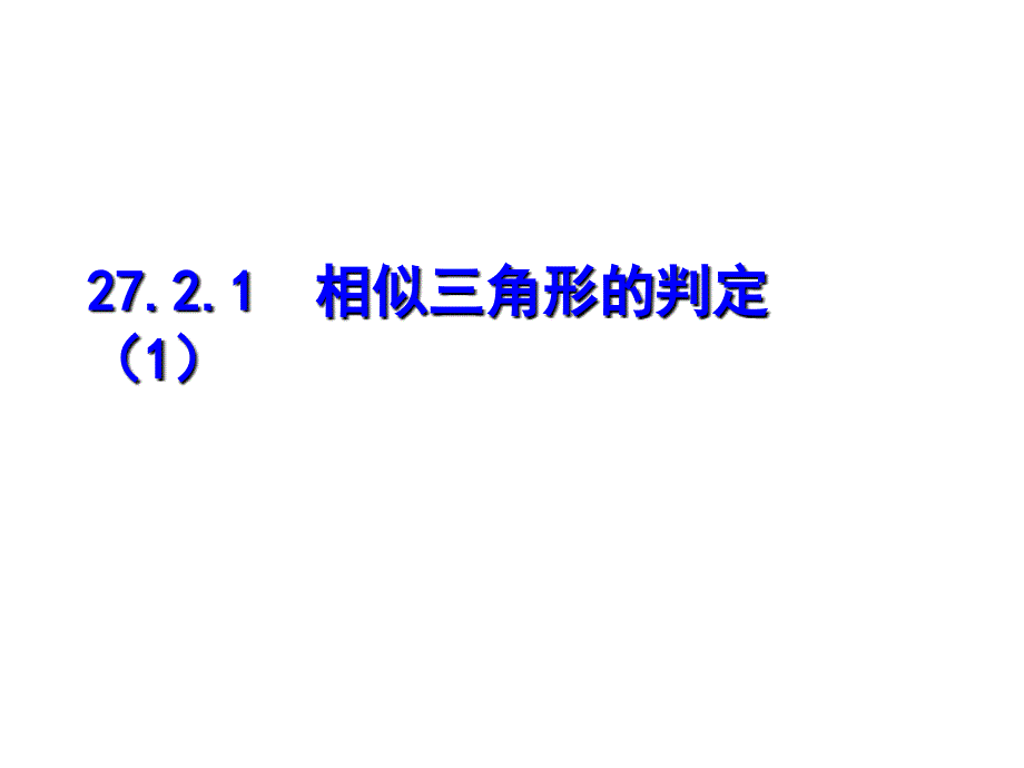 相似三角形判定(1)(教育精品)_第1页