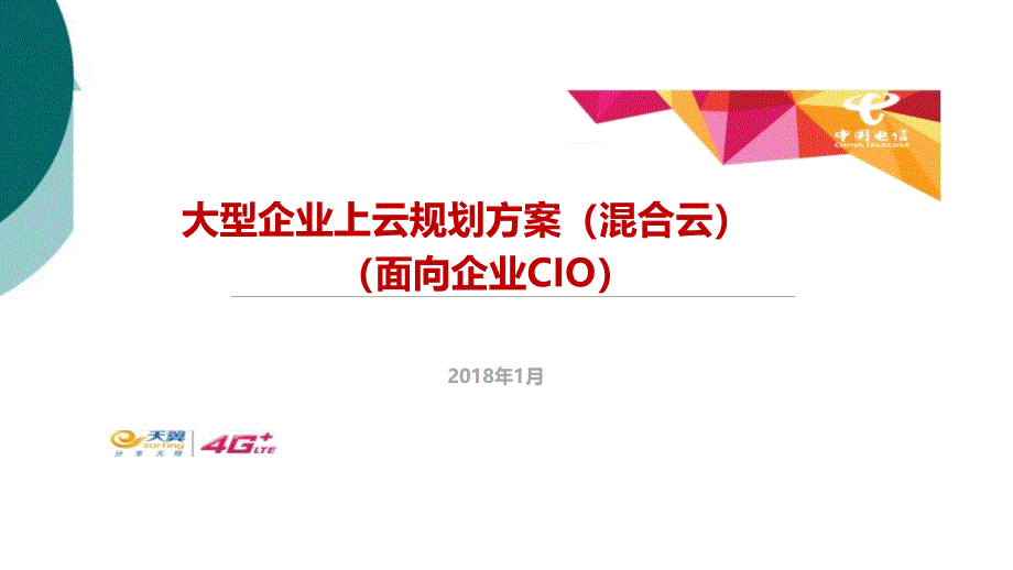 大型企业上云解决方案(混合云)课件_第1页