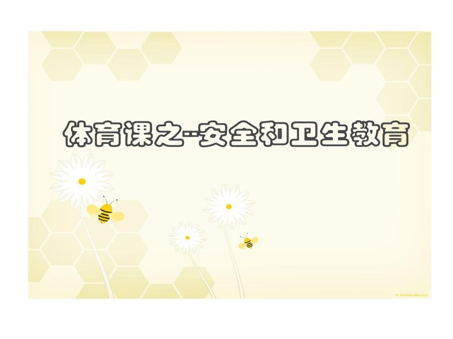 体育和健康室内课安全卫生教育课件_第1页