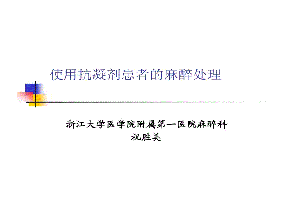 使用抗凝剂患者实施椎管内麻醉处理的原则课件_第1页