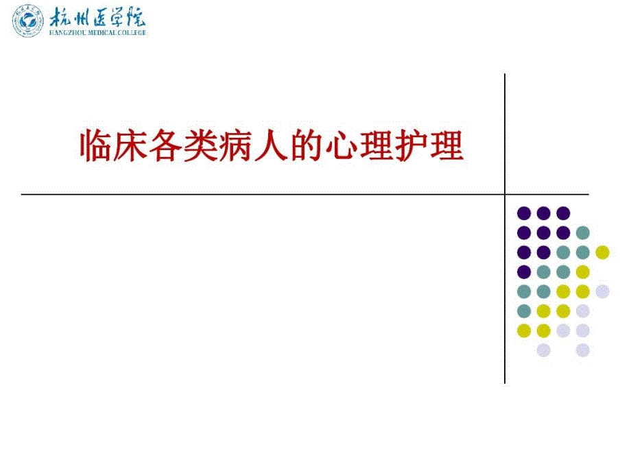 临床各类病人的心理护理课件_第1页