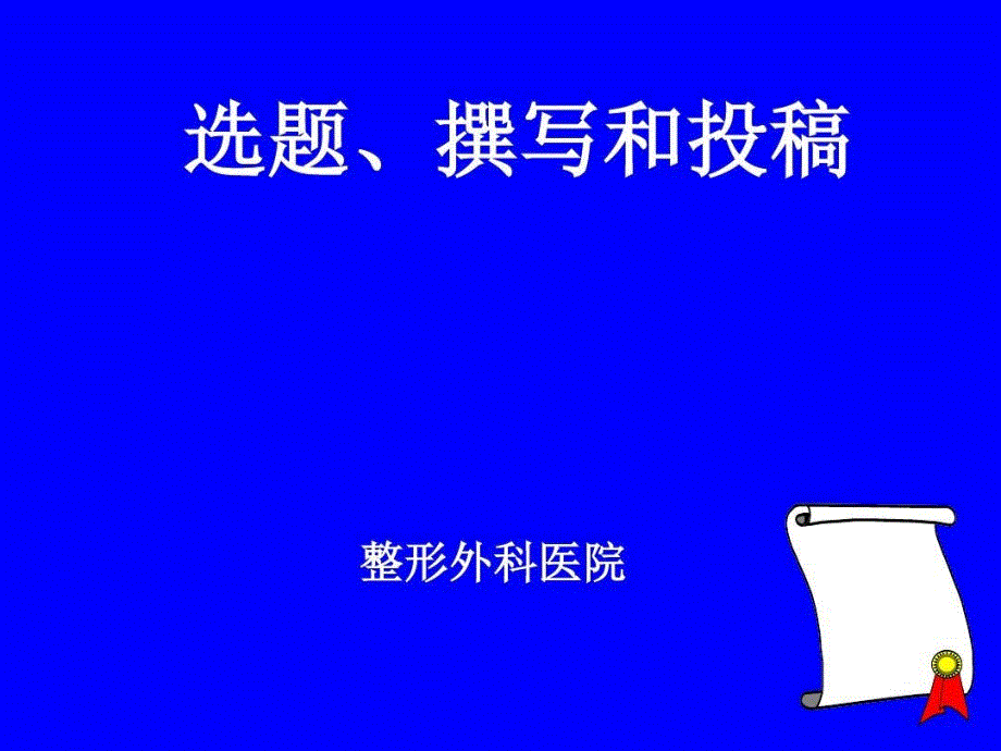 英文医学科研论文撰写与投稿课件_第1页