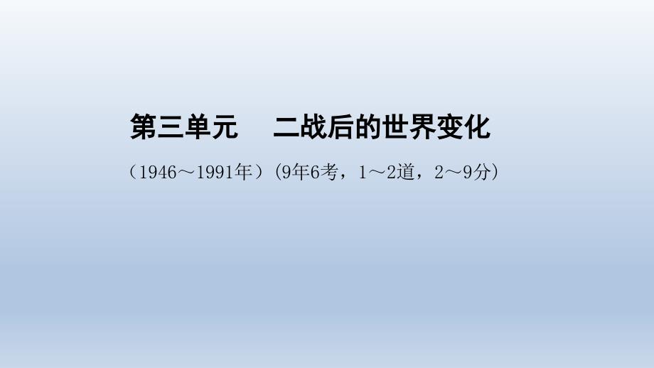 安徽中考历史总复习世界现代史：第三单元--二战后的世界变化课件_第1页