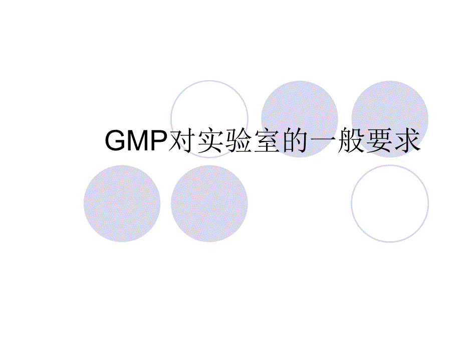 GMP对QC实验室的一般要求课件_第1页