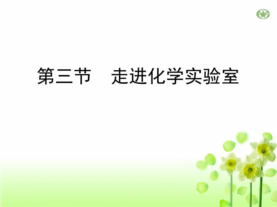 人教版第一单元《课题3-走进化学实验室》2-(2)课件_第1页