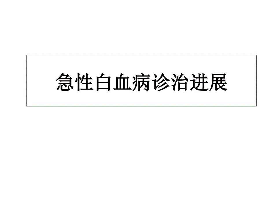 急性白血病的治疗和进展课件_第1页