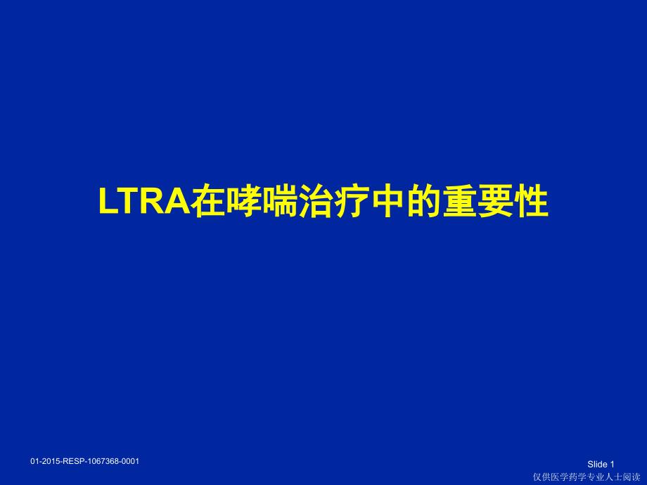 LTRA在哮喘治疗中的重要性课件_第1页