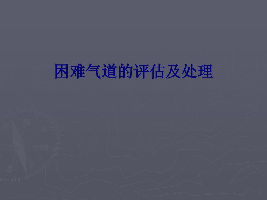 医学困难气道的评估及处理专题PPT培训课件_第1页