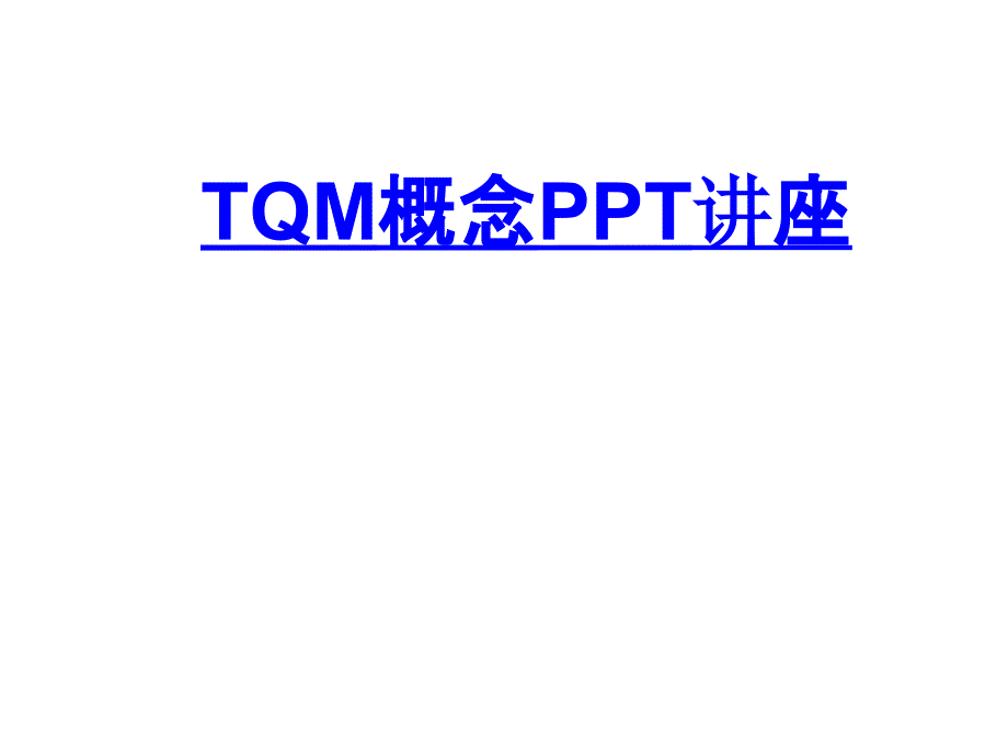 TQM概念教育课件_第1页