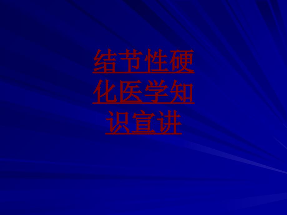 医学结节性硬化医学知识宣讲PPT培训课件_第1页