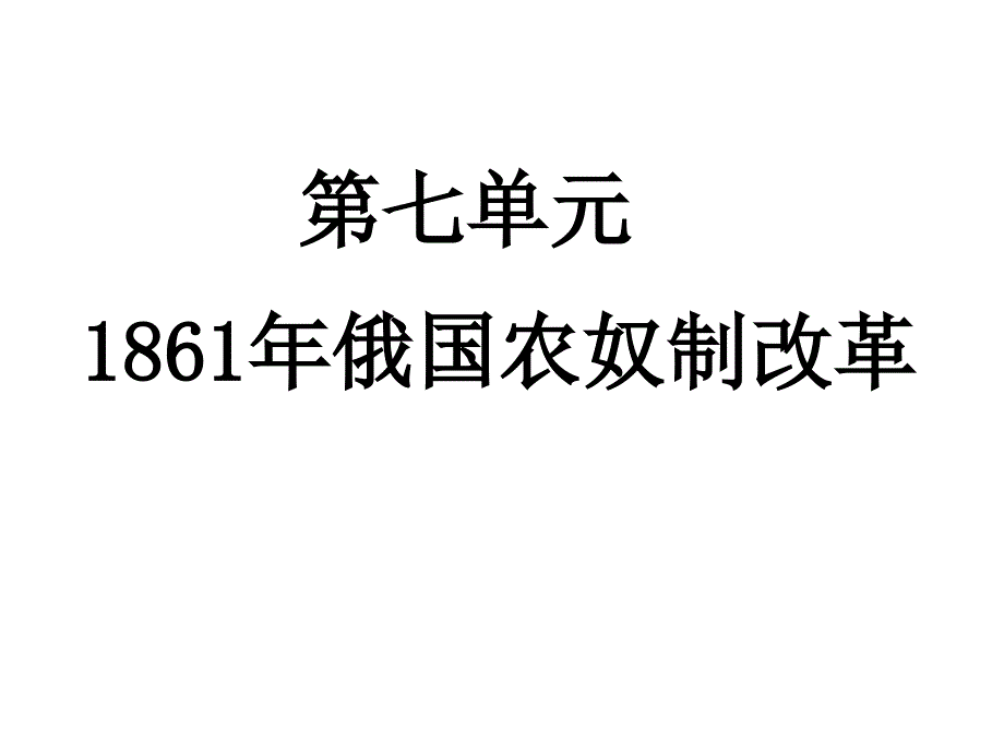 186年俄国农奴制改革_第1页