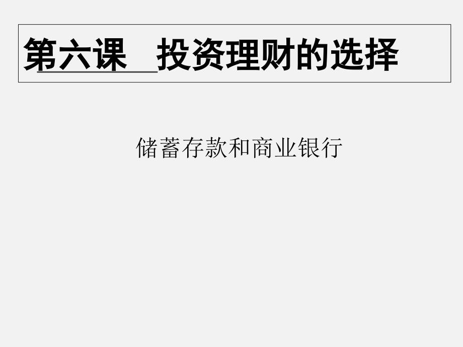 6.1储蓄存款和商业银行(共27张PPT)_第1页