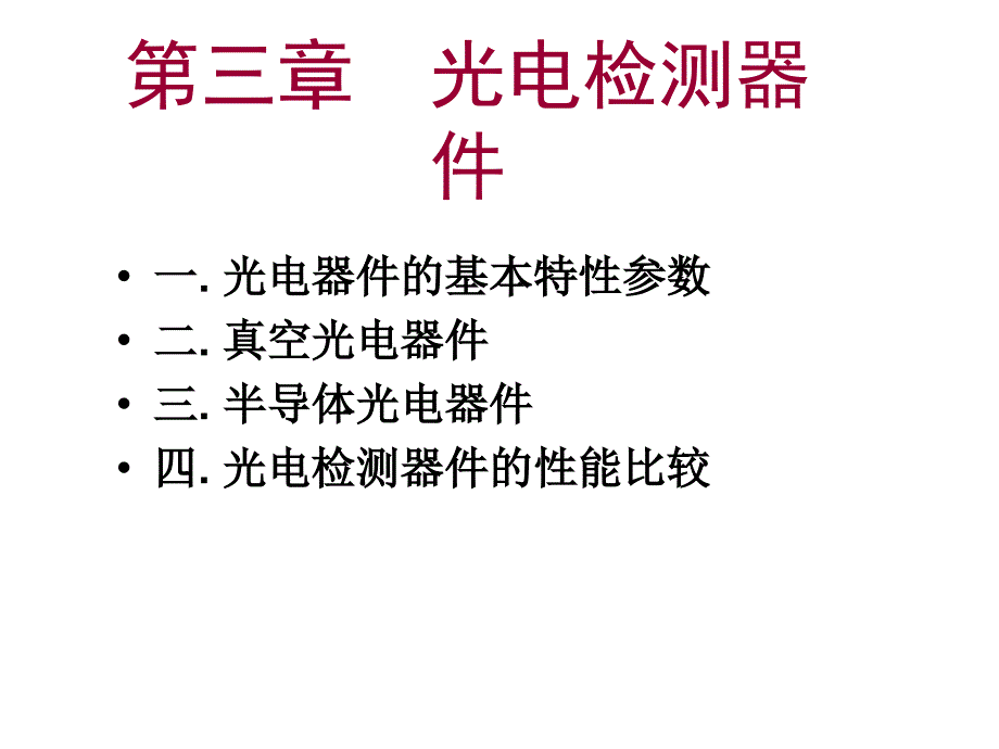 光电检测器件光电检测器件资料_第1页