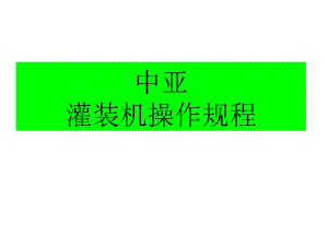 中亞灌裝機(jī)操作規(guī)程(飲料行業(yè))PPT課件