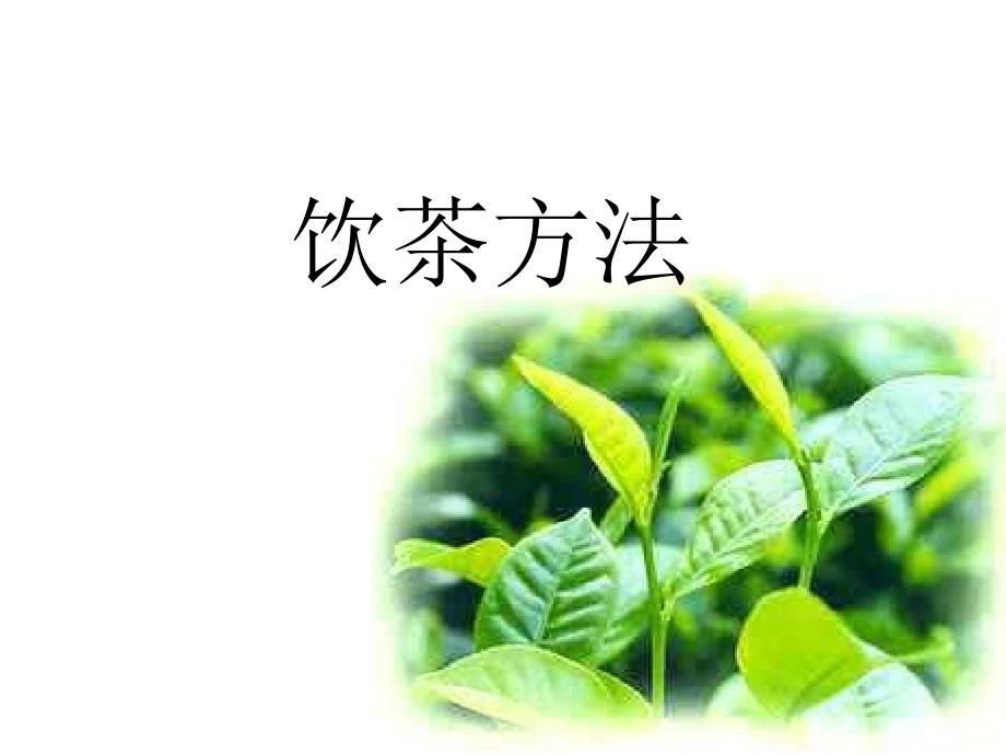 中國的飲茶方法剖析_第1頁