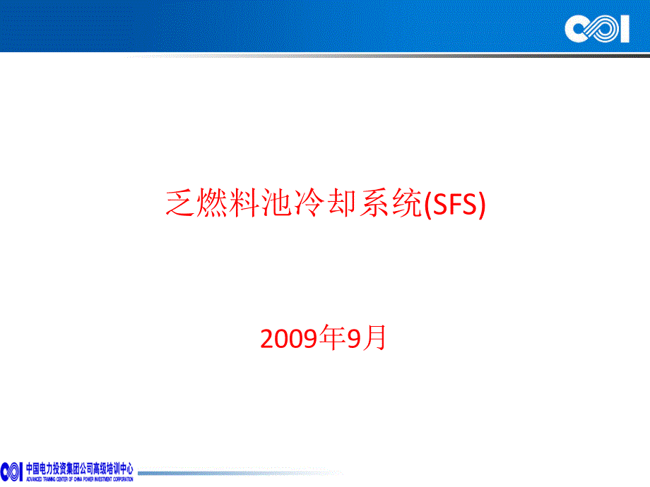 乏燃料池冷却系统_第1页