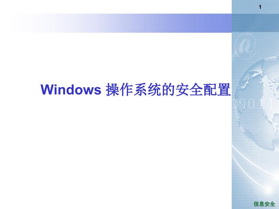 Windows-操作系统的安全配置_第1页