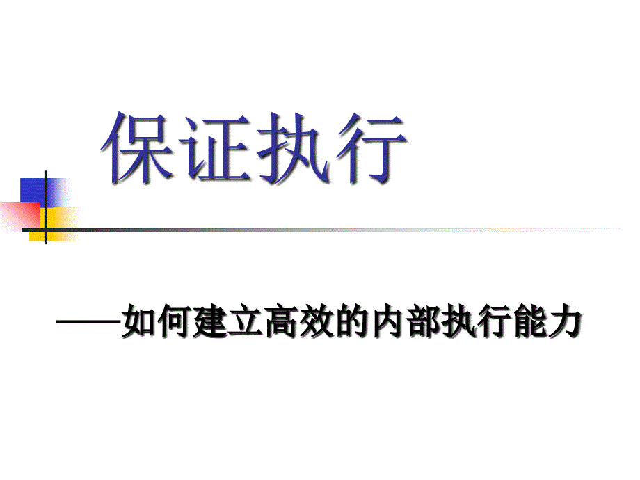 保证执行-如何建立高效的内部执行能力PPT课件_第1页