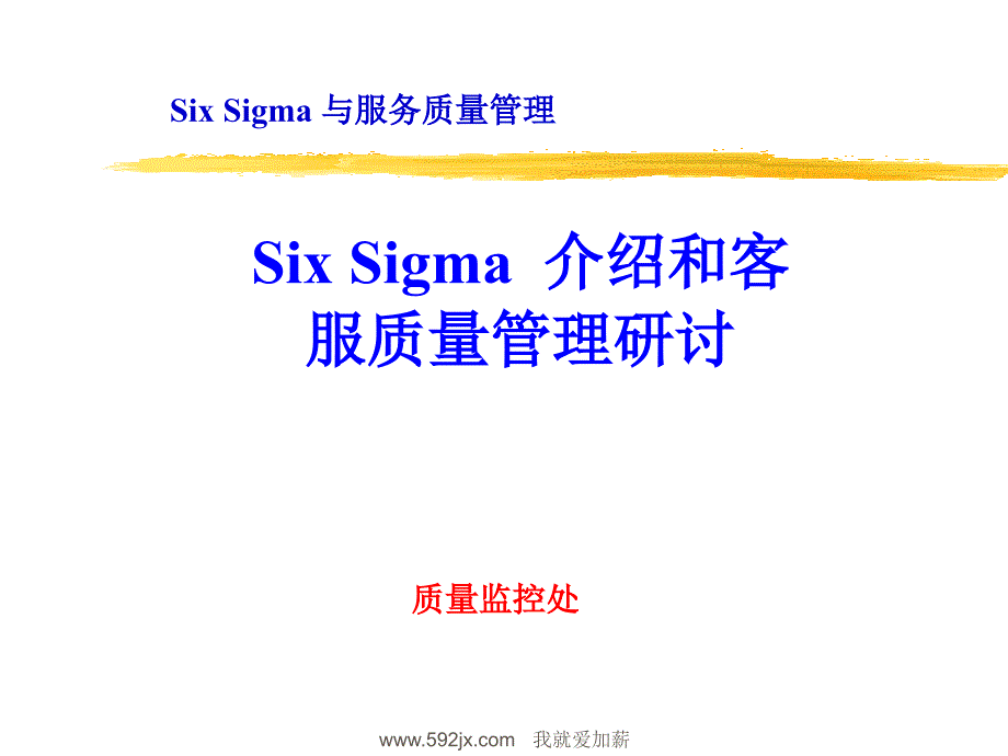 6sigma与服务质量管理课件_第1页